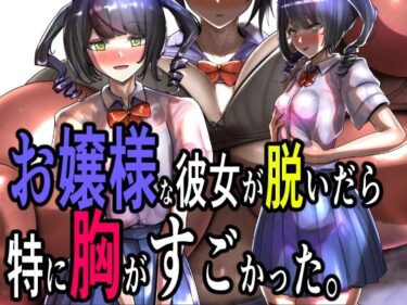 次々と現れる意外なキャラクターたち！お嬢様な彼女が脱いだら特に胸がすごかった。