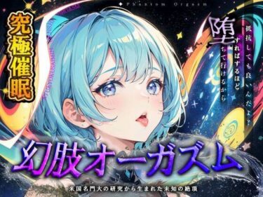 新しい美の次元を開く作品！【究極催○】脳神経系へのいたずら 『幻肢オーガズム 』米国名門大の研究成果を応用した未知の絶頂体験 第二弾