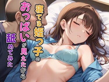 魅力的なビジュアルで心を打つ！寝てる姪っ子のおっぱいが見えたから舐めてみた