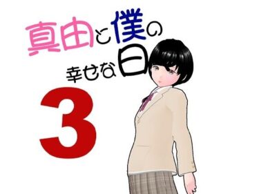 感動を呼び起こすビジュアルの力！真由と僕の幸せな日々3