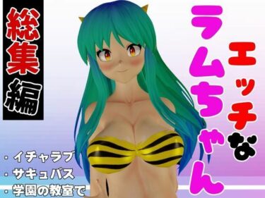 想像を超える結末があなたを驚かせる！【総集編】ラムはダーリン好きだっちゃ！イチャラブ3D動画アニメーション豪華3本