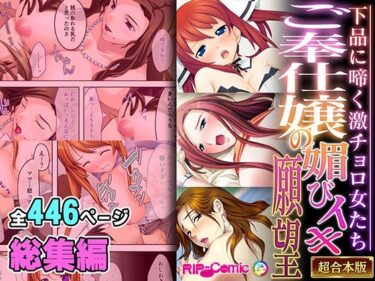 感動的なビジュアルが描く世界！ご奉仕嬢の媚びイキ願望 〜下品に啼く激チョロ女たち〜【超合本シリーズ】