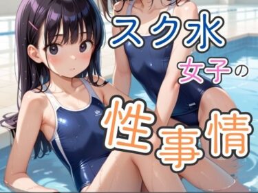 あなたの心に深く響く感動的なシーン！スク水女子の性事情