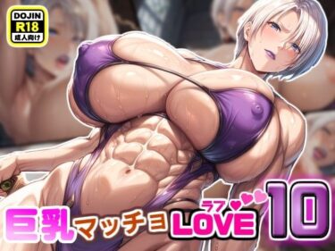 魅力が詰まった珠玉の逸品！巨乳マッチョLOVE10【女騎士アイヴィー編】