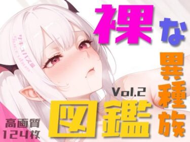 想像を超えたドラマが広がる！裸な異種族図鑑 Vol.2