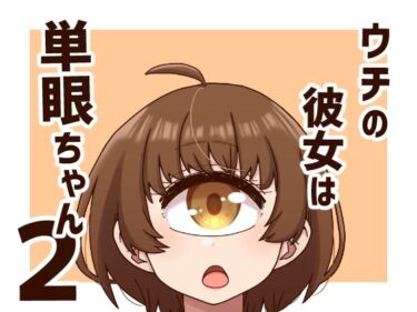 予想外の感動が心に刻まれる！ウチの彼女は単眼ちゃん2