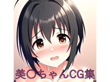 驚きと感動の物語が展開する！美〇ちゃんCG第一弾