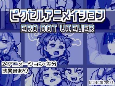 魅力的なキャラクターが織り成す感動的なストーリー！ピクセルアニメイシヨン‐ERO DOT VIEWER