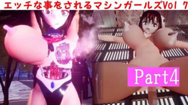 目を見張るような驚きが待っている！エッチな事をされるマシンガールズVol7 – part4