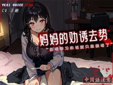 心に残る強烈なセリフ！［R18G］【中国語注意】ママの誘惑去勢〜勉強の邪魔になるなら切らないとね〜