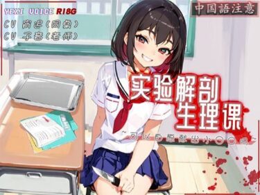 美しさが描く壮大な世界！［R18G］【中国語注意】実験解剖生理学〜おち○ちんを提供してもらえますか？〜