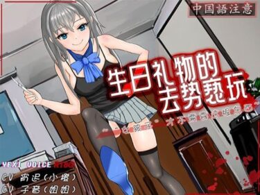 驚きと感動の新しい美の表現！［R18G］【中国語注意】誕生日プレゼントの去勢いたずら 〜「おんなのこ」にはこの棒はいらないわ〜