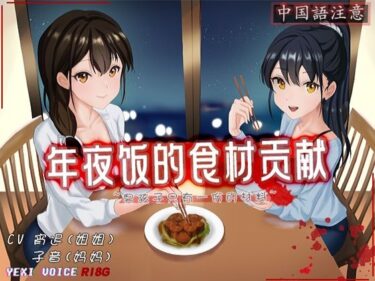 心が動かされるビジュアル！［R18G］【中国語注意】年越しの食材貢献 〜男の子には一つだけの材料がある〜