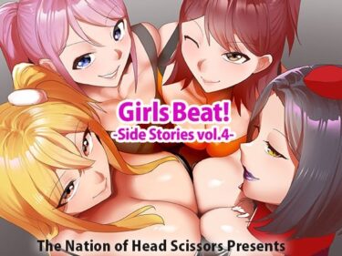 あなたの目を奪う究極の美！Girls Beat！ Side Stories vol.4