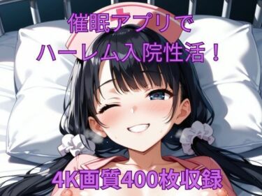 魅惑的な瞬間が続く！催●アプリでハーレム入院性活！