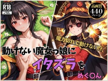 あなたを圧倒する緊張感のあるストーリー！動けない魔女っ娘にイタズラを めぐ〇ん