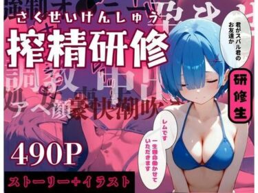 心に残る深い意味が広がる！【リゼロ】搾精研修 in レ◯りん 全490Pセリフ付きストーリー＋リゼロヒロインまとめエロCG集