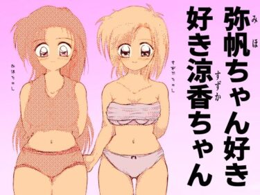 目を奪うストーリーが続く！弥帆ちゃん好き好き涼香ちゃん