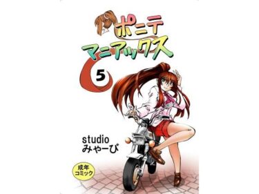 魅力的なキャラクターが織り成す世界！ポニテマニアックス 第5巻