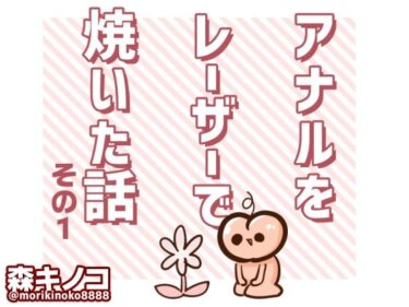 目を見張るような驚きが待っている！アナルをレーザーで焼いた話  その1