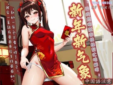 心を動かすセリフが響く！【中国語注意】新年新しい雰囲気 〜古い悩みを妹に解決してもらいましょう〜