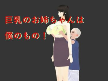 あなたの想像を超える結末！巨乳のお姉ちゃんは僕のもの！