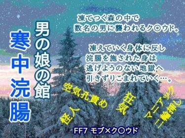 あなたを引き込む謎解きのストーリー！男の娘の館 寒中浣腸