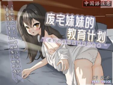 あなたを感動させる新たな美の力！【中国語注意】ニート妹の教育計画 〜勉強のご褒美はお兄ちゃんのチ○ポ〜