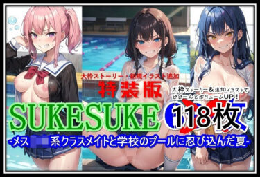 驚きのある物語が進展する！【特装版】SUKESUKE-メス〇キ系クラスメイトと学校のプールに忍び込んだ夏-