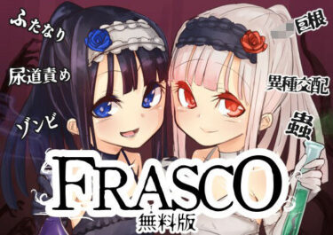 予測を超えるスリル満点の展開！【無料】FRASCO – 無料版