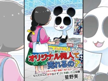 完璧な美が生み出す一瞬の奇跡！オリジナル同人て売れるの？＋オリジナル同人の電子書籍て売れるの？etc…〜なんだかんだ赤字出さず20年続いたよ記録〜