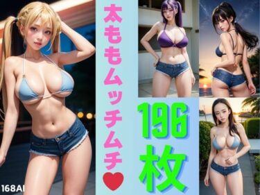 あなたの心を動かす瞬間が待つ！ホットパンツマニア3（全196枚）