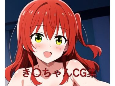 予測できない展開があなたを引き込む！き〇ちゃんCG第一弾