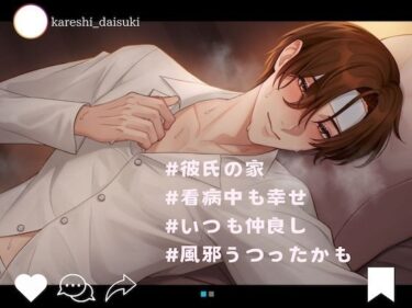 魅力的なキャラクターが織り成す物語！彼氏の看病 from kareshi_daisuki