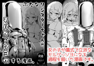 心に残る強烈な印象を与える！ふたなりシスターちゃんがモルゲッソヨ化する漫画