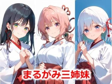 魅力的なキャラクターが登場する！まるがみ三姉妹