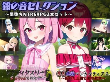 魅力が凝縮された極上の瞬間！鈴の音セレクション 〜悪堕ちNTRSRPG2本セット〜