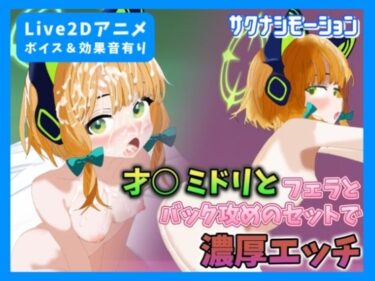 知られざる真実が明かされる！【Live2Dアニメ】才○ミドリとフェラ＆バック攻めのセットで濃厚エッチ