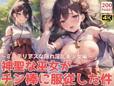 想像を超えた美しさの瞬間！神聖な巫女がチン棒に服従した件〜ミステリアスな隠れ淫乱美少女編〜