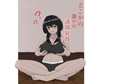 驚きと感動を呼び起こす瞬間！どこかの誰かの遠隔乳首