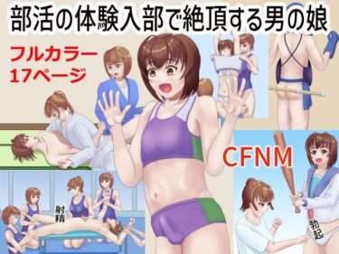 見るだけで心が温かくなる映像！部活の体験入部で絶頂する男の娘