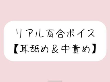 このひとときが永遠になる！【バイノーラル】耳舐めしながら発情おまんこたっぷりイジめてイかせてあげる【百合】