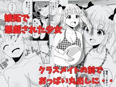 驚きのシナリオが続く！【ポロリ】クラスメイトの前でおっぱい丸出し