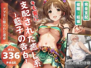 魅力的なキャラクターたちの意外な一面が明かされる！キモ男に支配された癒し系 〜藍子の告白〜