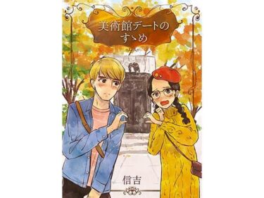 あなたの心を揺さぶる衝撃的な結末！美術館デートのすゝめ