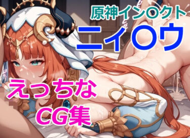 心に響く魔法の時間！えっちなCG集  原神インパクト  ニィ〇ウ