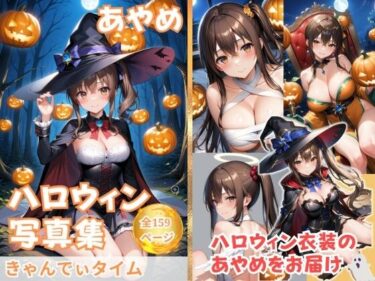 美しさを超えた異次元の世界！あやめのハロウィンタイム