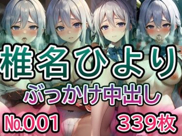 想像を超えるドラマが広がる！【よ◯こそ実◯至上主義の教◯へ 椎◯ひより No.01】tsuna CGイラスト集