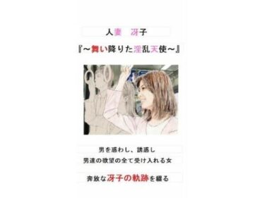 美しさと感動の完璧な融合！人妻冴子・輪●遊戯〜舞い降りた淫乱天使〜第1巻