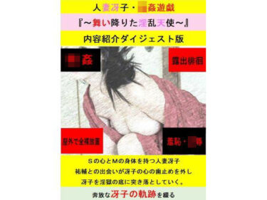 あなたを引き込む新しい映像美！【無料】人妻冴子・輪●遊戯〜舞い降りた淫乱天使〜お試し版  第1巻